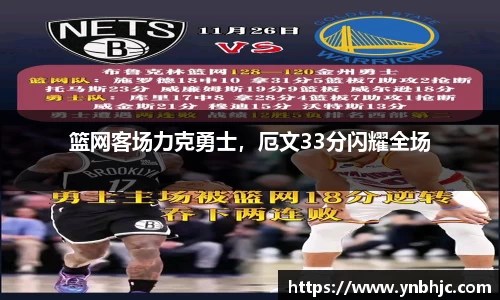 篮网客场力克勇士，厄文33分闪耀全场