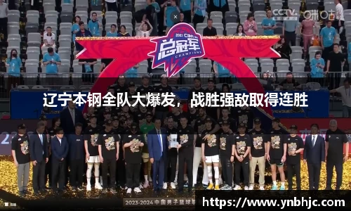 辽宁本钢全队大爆发，战胜强敌取得连胜