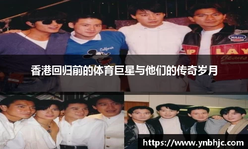 香港回归前的体育巨星与他们的传奇岁月