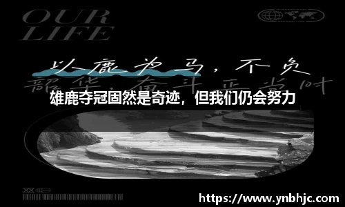 雄鹿夺冠固然是奇迹，但我们仍会努力