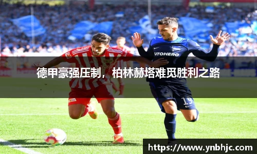 德甲豪强压制，柏林赫塔难觅胜利之路