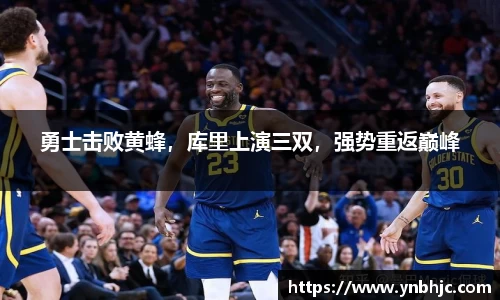 勇士击败黄蜂，库里上演三双，强势重返巅峰