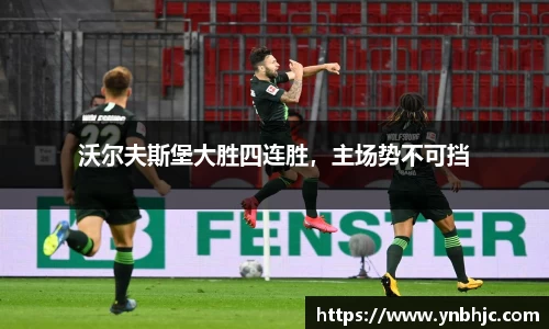 沃尔夫斯堡大胜四连胜，主场势不可挡