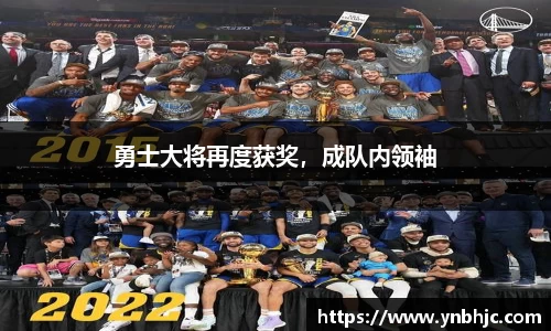 勇士大将再度获奖，成队内领袖