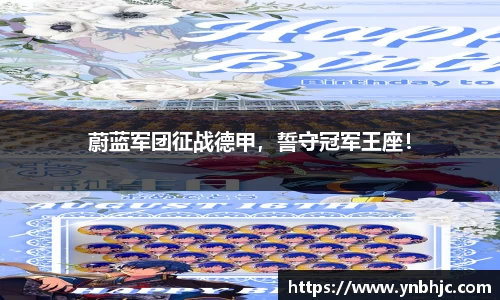 蔚蓝军团征战德甲，誓守冠军王座！