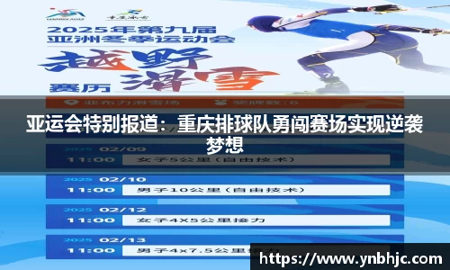 亚运会特别报道：重庆排球队勇闯赛场实现逆袭梦想