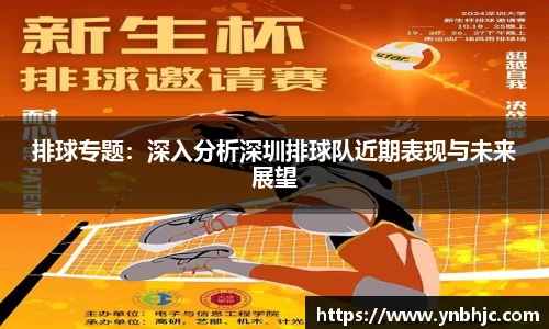 排球专题：深入分析深圳排球队近期表现与未来展望