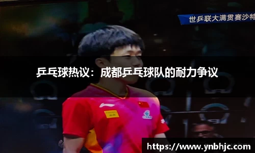 乒乓球热议：成都乒乓球队的耐力争议