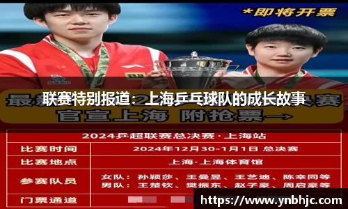 联赛特别报道：上海乒乓球队的成长故事