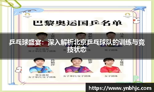 乒乓球盛宴：深入解析北京乒乓球队的训练与竞技状态