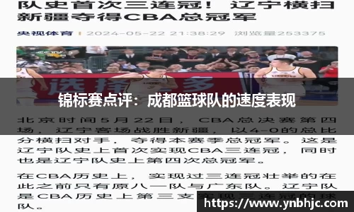 锦标赛点评：成都篮球队的速度表现