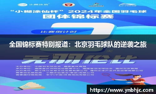 全国锦标赛特别报道：北京羽毛球队的逆袭之旅