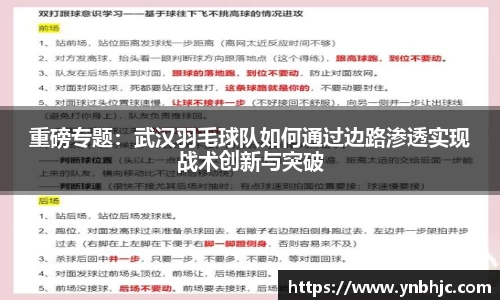重磅专题：武汉羽毛球队如何通过边路渗透实现战术创新与突破