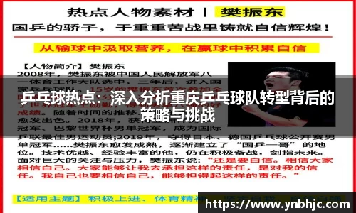乒乓球热点：深入分析重庆乒乓球队转型背后的策略与挑战