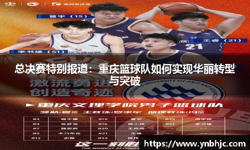 总决赛特别报道：重庆篮球队如何实现华丽转型与突破