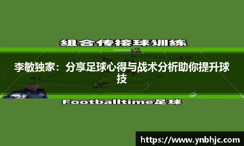 李敏独家：分享足球心得与战术分析助你提升球技
