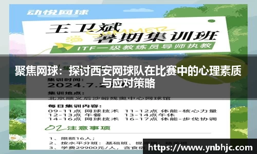 聚焦网球：探讨西安网球队在比赛中的心理素质与应对策略