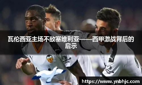 瓦伦西亚主场不敌塞维利亚——西甲激战背后的启示