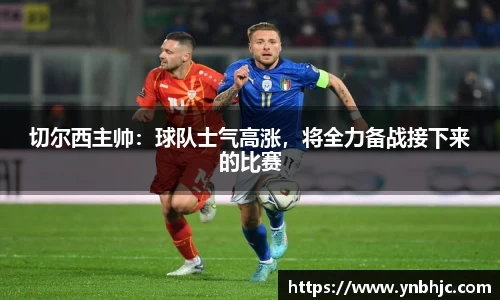 切尔西主帅：球队士气高涨，将全力备战接下来的比赛