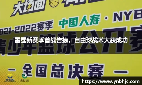 雷霆新赛季首战告捷，自由球战术大获成功
