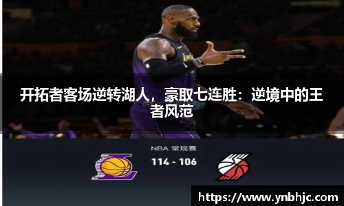 开拓者客场逆转湖人，豪取七连胜：逆境中的王者风范