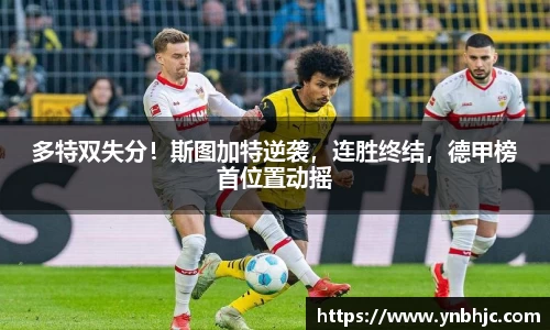 多特双失分！斯图加特逆袭，连胜终结，德甲榜首位置动摇