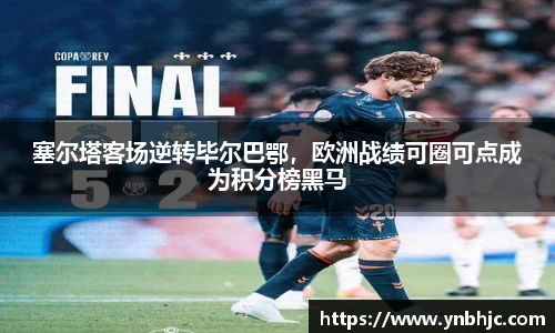 塞尔塔客场逆转毕尔巴鄂，欧洲战绩可圈可点成为积分榜黑马