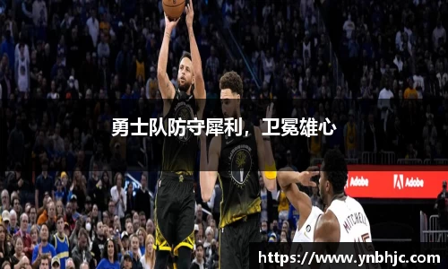 勇士队防守犀利，卫冕雄心