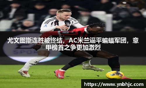 尤文图斯连胜被终结，AC米兰逼平蝙蝠军团，意甲榜首之争更加激烈