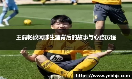 王磊畅谈网球生涯背后的故事与心路历程