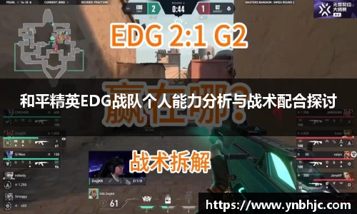 和平精英EDG战队个人能力分析与战术配合探讨