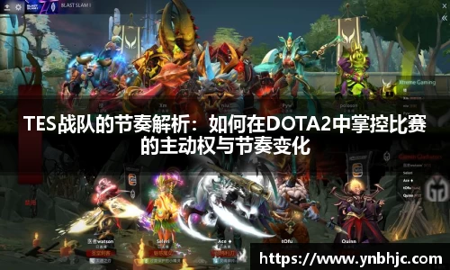 TES战队的节奏解析：如何在DOTA2中掌控比赛的主动权与节奏变化
