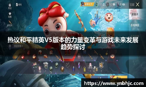 热议和平精英V5版本的力量变革与游戏未来发展趋势探讨