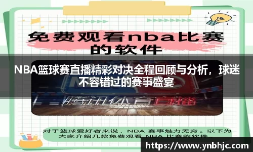 NBA篮球赛直播精彩对决全程回顾与分析，球迷不容错过的赛事盛宴