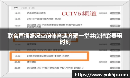联合直播盛况空前体育迷齐聚一堂共庆精彩赛事时刻