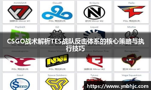 CSGO战术解析TES战队反击体系的核心策略与执行技巧