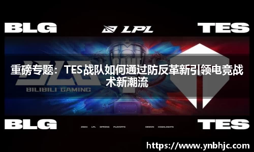 重磅专题：TES战队如何通过防反革新引领电竞战术新潮流