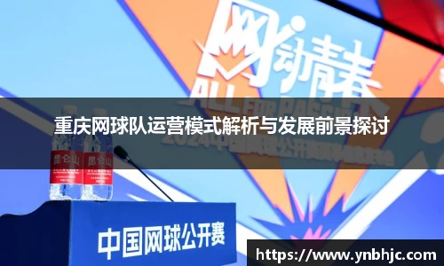 重庆网球队运营模式解析与发展前景探讨