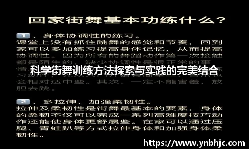 科学街舞训练方法探索与实践的完美结合