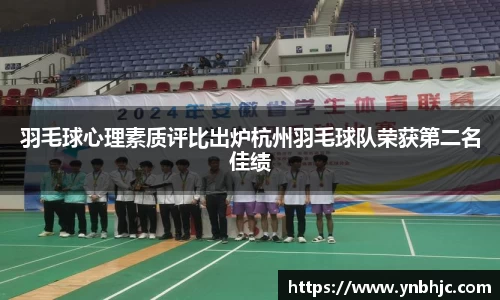 羽毛球心理素质评比出炉杭州羽毛球队荣获第二名佳绩