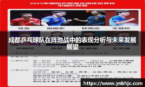 成都乒乓球队在阵地战中的表现分析与未来发展展望