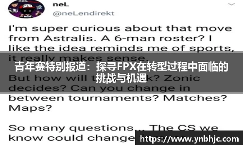 青年赛特别报道：探寻FPX在转型过程中面临的挑战与机遇