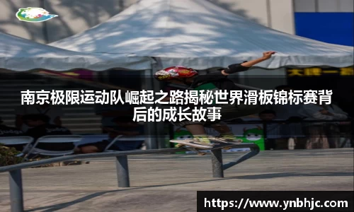 南京极限运动队崛起之路揭秘世界滑板锦标赛背后的成长故事