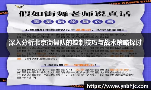 深入分析北京街舞队的控制技巧与战术策略探讨