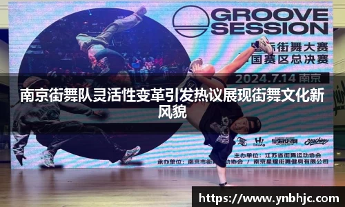南京街舞队灵活性变革引发热议展现街舞文化新风貌