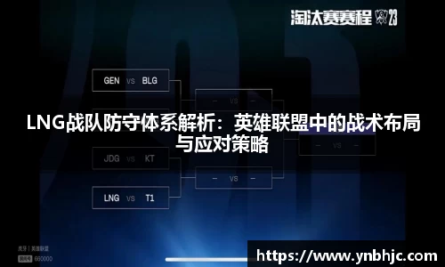 LNG战队防守体系解析：英雄联盟中的战术布局与应对策略