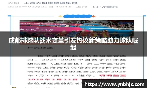 成都排球队战术变革引发热议新策略助力球队崛起