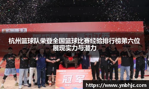 杭州篮球队荣登全国篮球比赛经验排行榜第六位展现实力与潜力