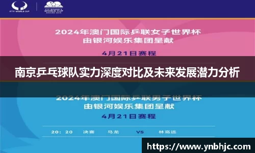 南京乒乓球队实力深度对比及未来发展潜力分析