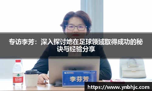 专访李芳：深入探讨她在足球领域取得成功的秘诀与经验分享